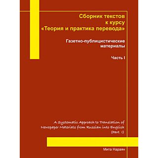 A Systematic Approach to Translation of Newspaper Materials from Russian into English (Part I)
