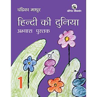 Orient Blackswan | Hindi Ki Duniya Abhyas Pustika | Class 1 |