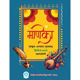 CBSE | Manika Sanskrit | Abhyas Pustakam | Class 10 |