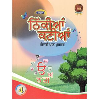 Evergreen | Candid | Nikkiyan Kanniyan Punjabi Path Pustak | Class 4 | Old Edition |