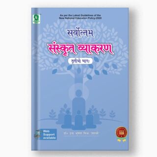Evergreen | Sarvottam | Sanskrit Vyakaran | Book 3 |