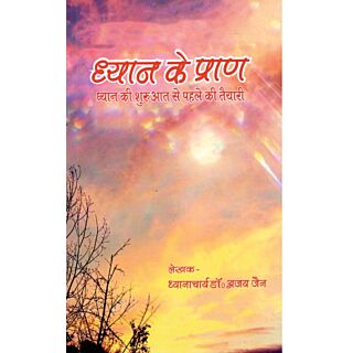 Dhyan Ke Pran Dhyan Ki Shuruaat Se Pehle Ki Tayyari | Dhyanacharya Dr. Ajay Jain |