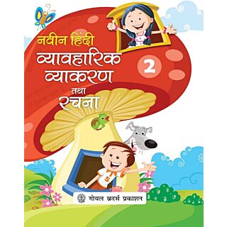 Goyal Brothers Naveen Hindi Vyavaharik Vyakaran Tatha Rachna for Class 2 |Old Edition|
