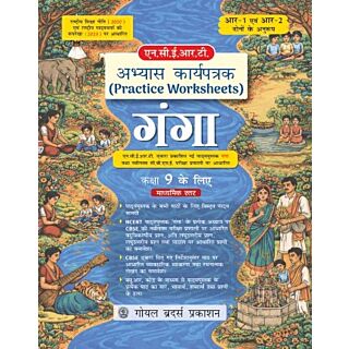 Goyal Brothers | NCERT Practice Worksheets | Hindi (Ganga) | Class 9 |