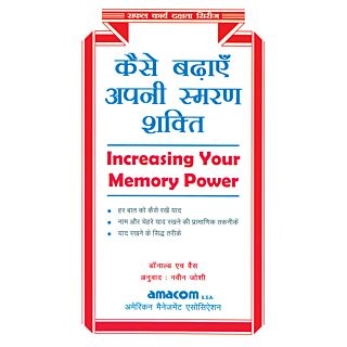 Goyal Kaise Badhaye Apni Smaran Shakti (Hindi)