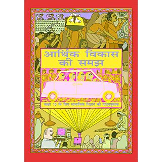 NCERT | Arthik Vikas ki Samajh | Textbook for Class 10 | Hindi Medium |