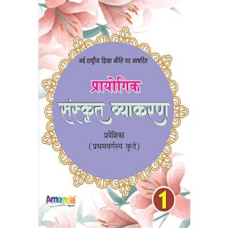 Laxmi Prayogik Sanskrit Vyakaran for Class 1