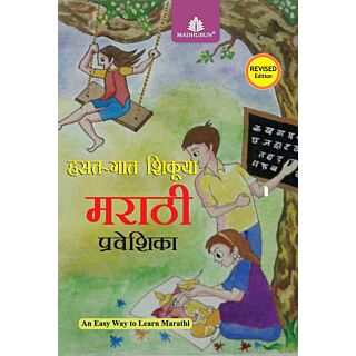 Madhubun | Hasat Gat Shikuya Marathi | Praveshika | Gyatri Dev |