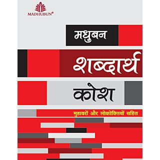 Madhubun | Shabdarth Kosh |