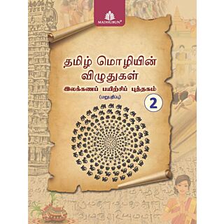 Madhubun | Tamil Mozhiyin vizhuthugal | Class 2 |