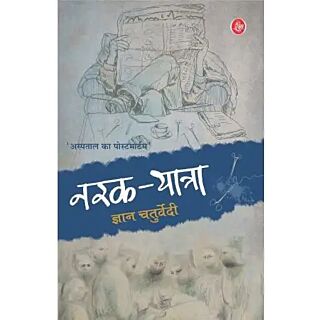 Narak-Yatra | Gyan Chaturvedi |