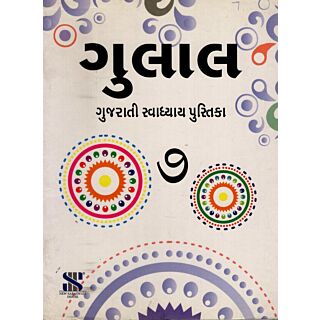New Saraswati Gulal Workbook for Class 7 | Edition 2016 |