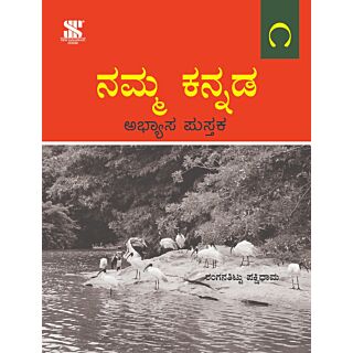 New Saraswati Namma Kannada Workbook for Class 1