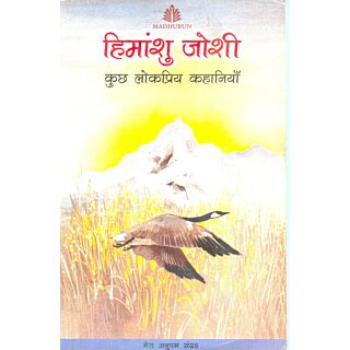 Madhuban | Kuch Lok Priya Kahaniyan | Himanshu Joshi |