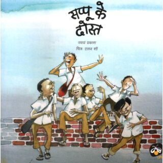 Sappu Ke Dost