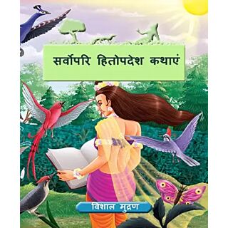 Sarvopari Hitopadesh Katha | Author: Anirban Sarkar | in Hindi |