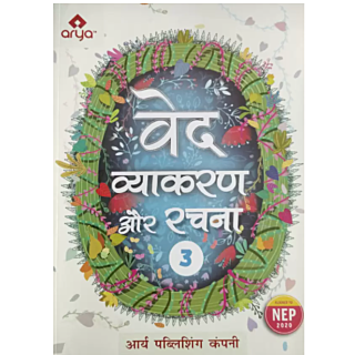 Arya | Ved Vyakaran Aur Rachna | Class 3 |